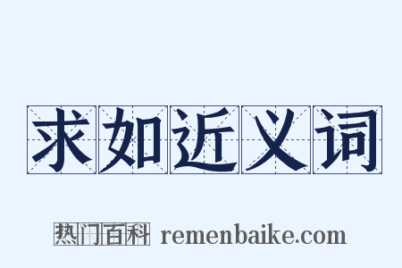 求如近义词是什么意思的图片